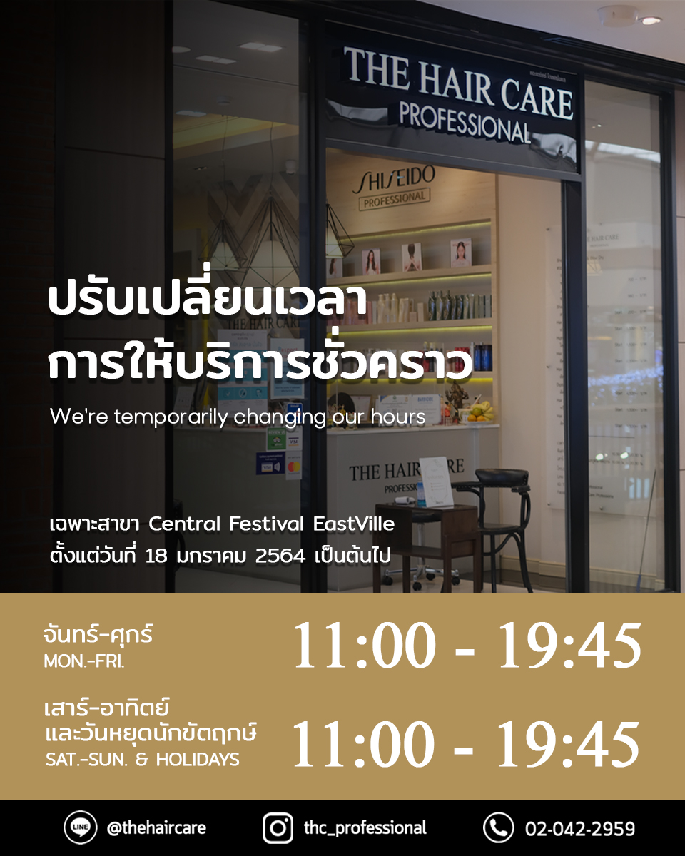 ปรับเปลี่ยนเวลาการให้บริการชั่วคราว