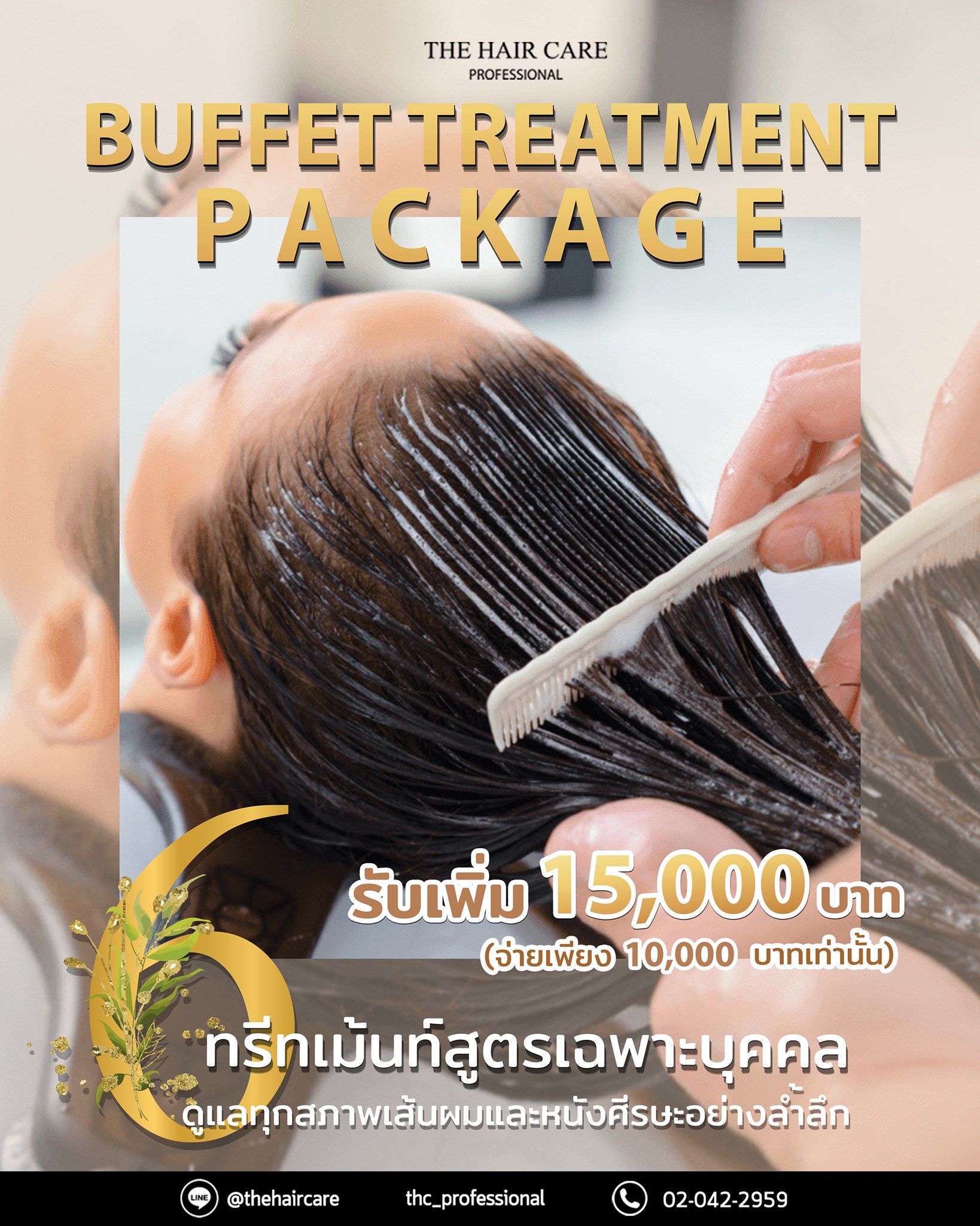 ทรีทเม้นท์บุฟเฟ่ต์ 10,000 ได้ 15,000 บาท