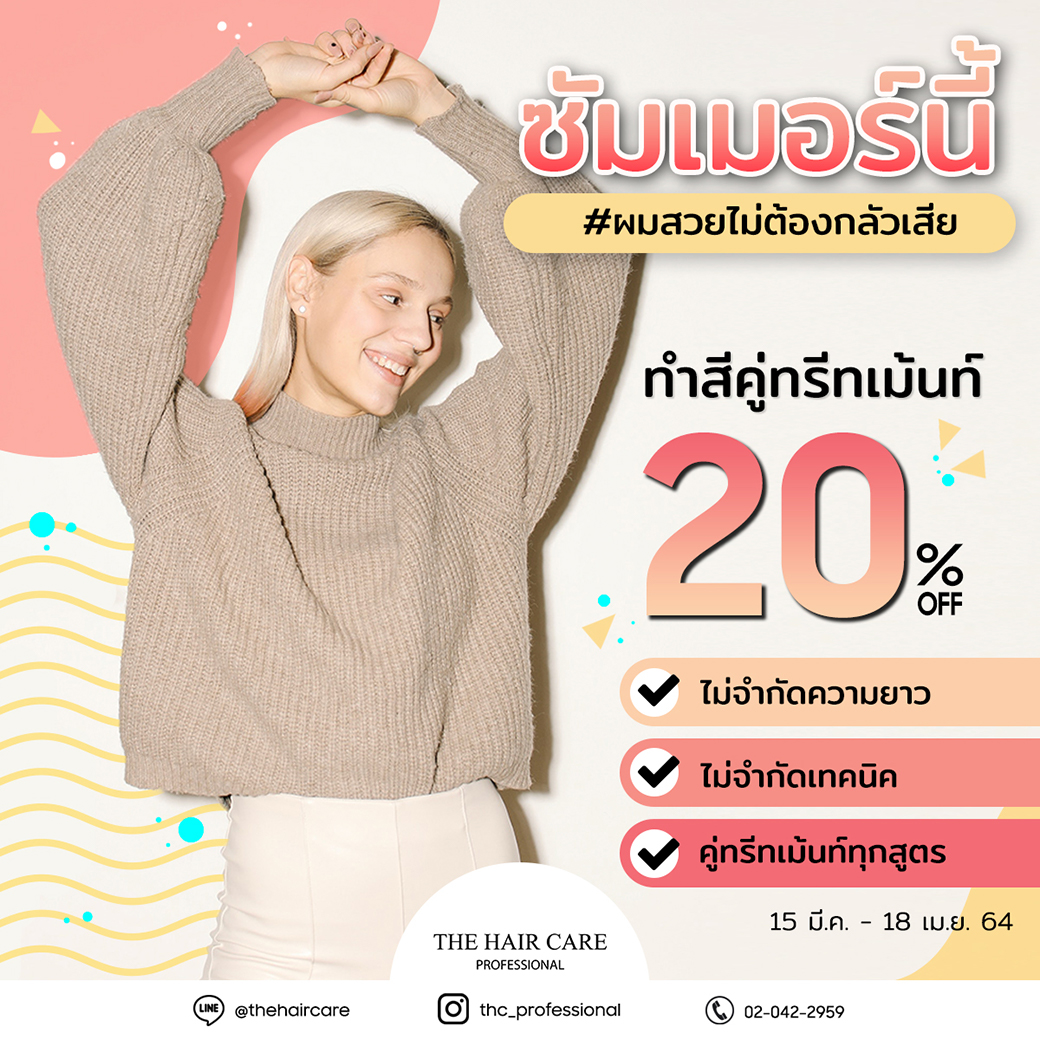 ซัมเมอร์นี้! ทำสีคู่ทรีทเม้นท์ลด 20%