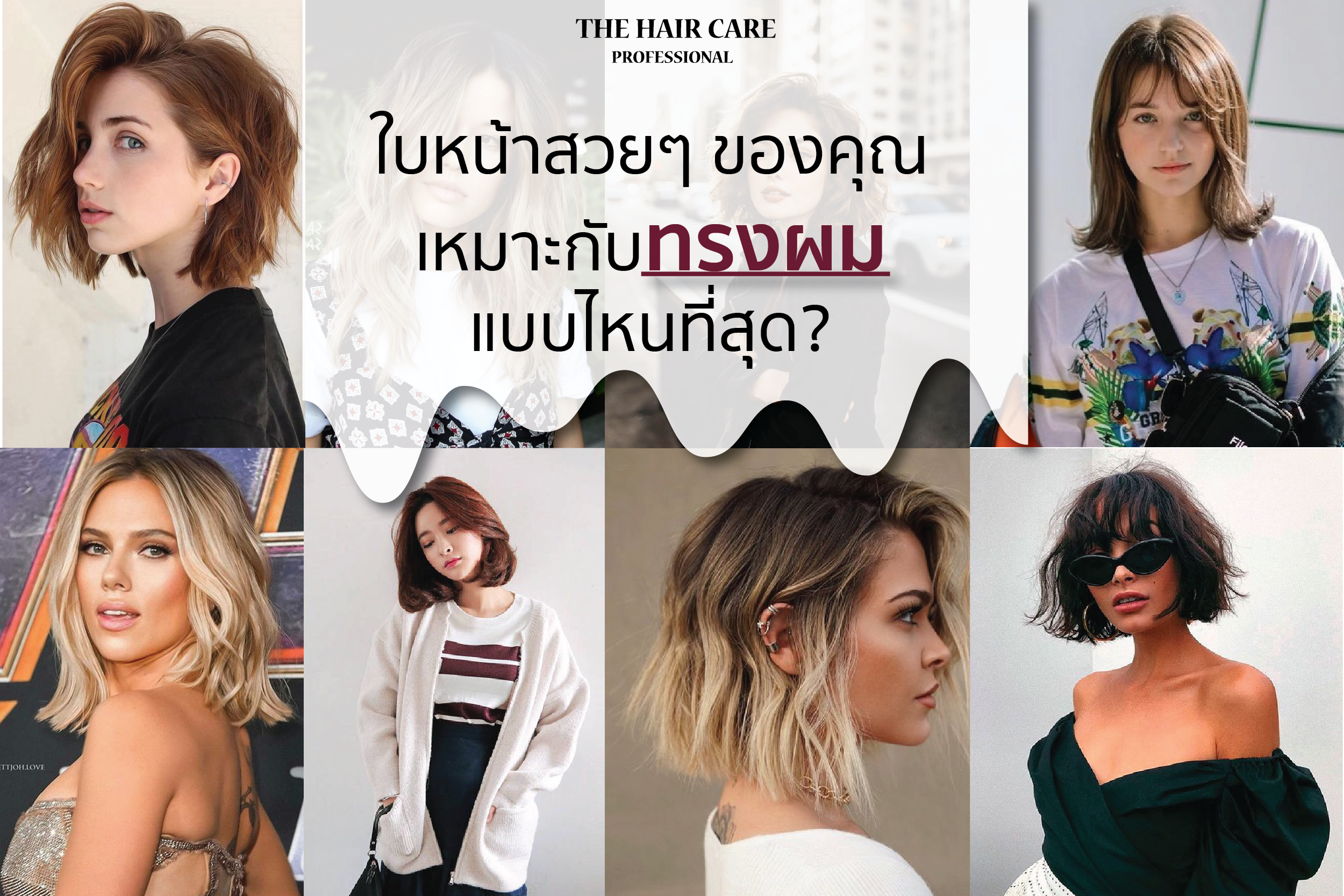 ใบหน้าของคุณเหมาะกับผมทรงไหนที่สุด?