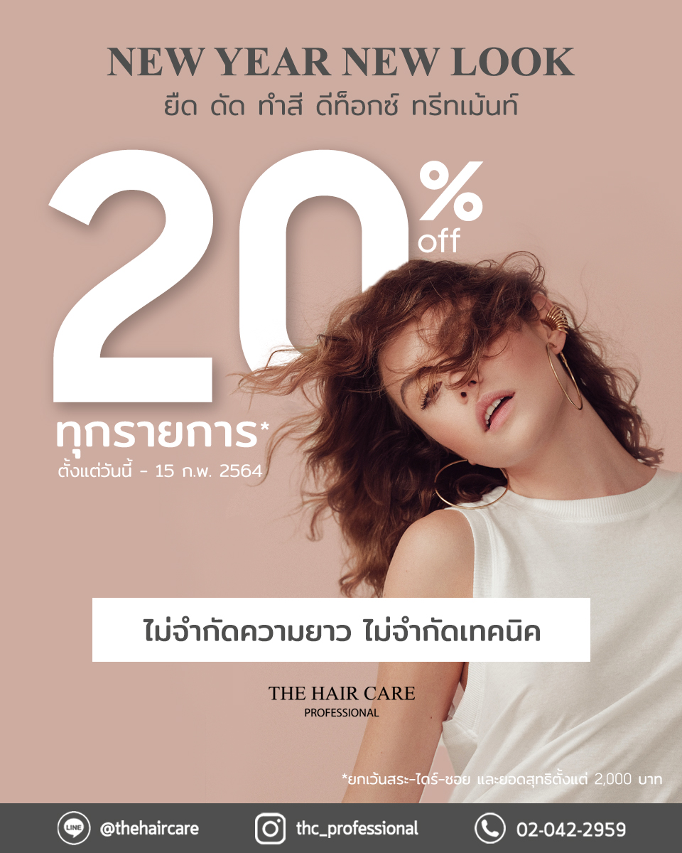 ปีใหม่เปลี่ยนลุคใหม่ ลด 20% ทุกรายการ