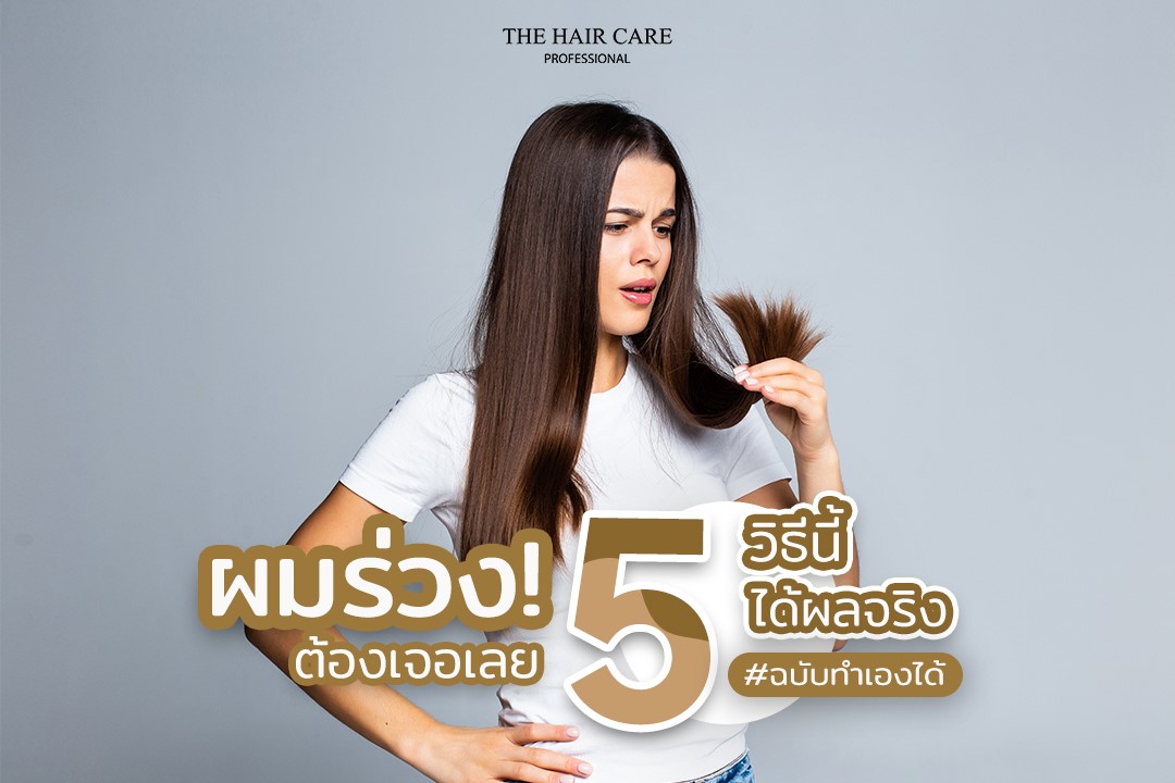 5 วิธีรับมืออาการผมร่วงอย่างได้ผล