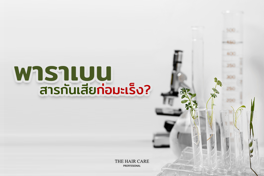 พาราเบน สารกันเสีย ก่อมะเร็ง