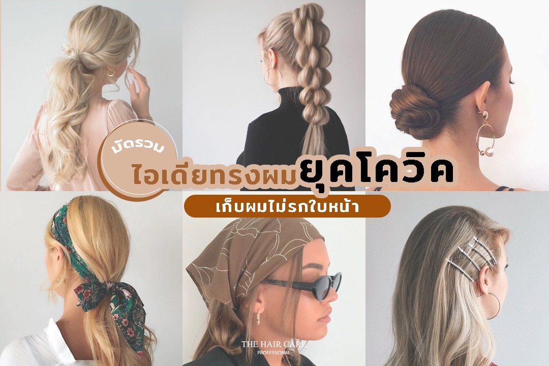 มัดรวมไอเดีย ทรงผมยุคโควิด
