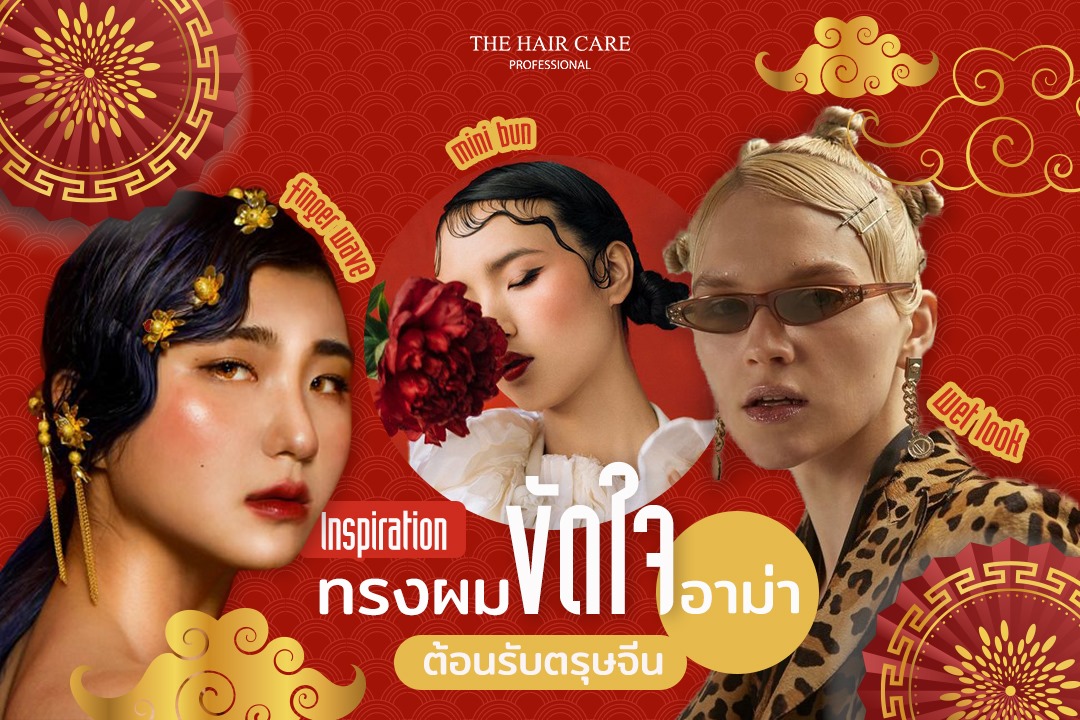 ไอเดียทรงผม ขัดใจอาม่า ต้อนรับตรุษจีน 2021