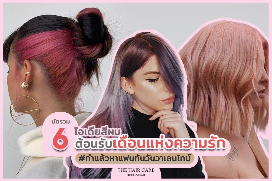  6 ไอเดียสีผม ต้อนรับเดือนแห่งความรัก
