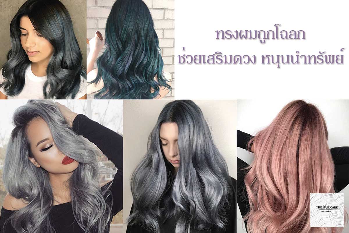 ทรงผมถูกโฉลก ช่วยเสริมดวง หนุนนำทรัพย์ ตามวันเกิด