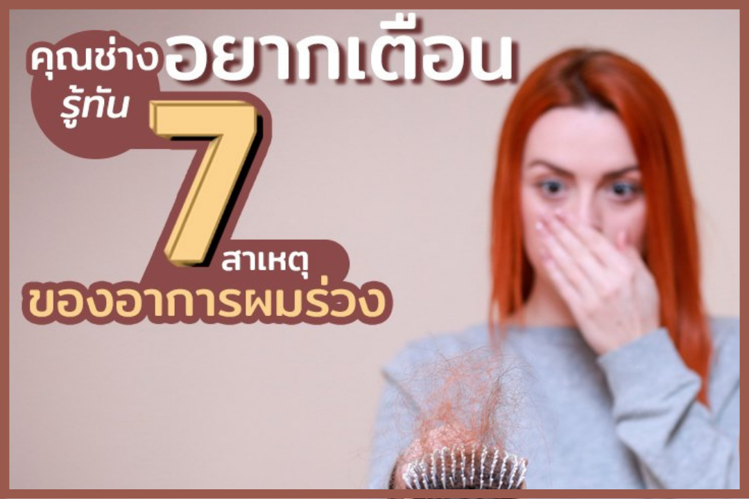 เตือน!! 7 สาเหตุ อาการผมร่วง