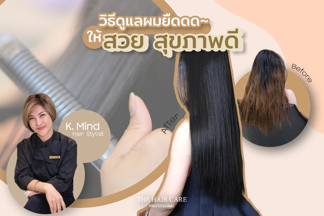 วิธีดูแลผมยืด ให้สวย สุขภาพดี