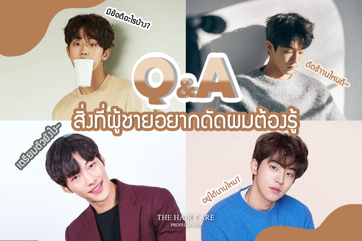 สิ่งที่ผู้ชายอยากดัดผมต้องรู้